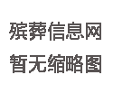 吉林四平市万芳园公墓