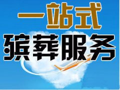 山东德州市殡葬服务、殡仪服务、丧葬用品骨灰盒、寿衣、花圈