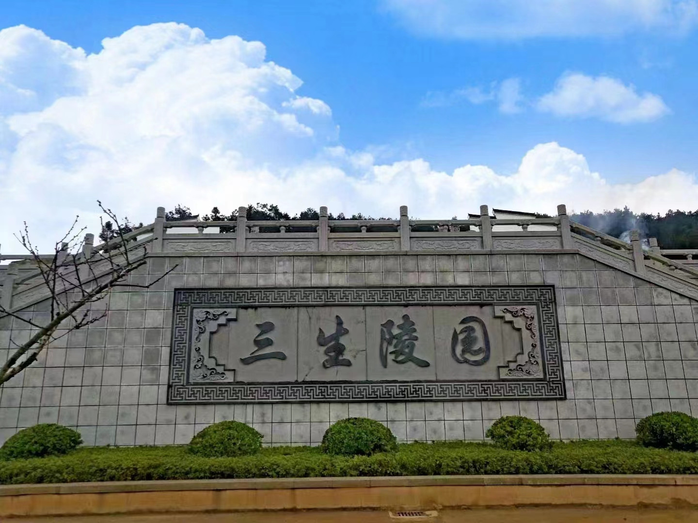 贵州贵阳市三生陵园