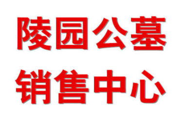 内蒙古呼和浩特市慈安园电话、位置、墓