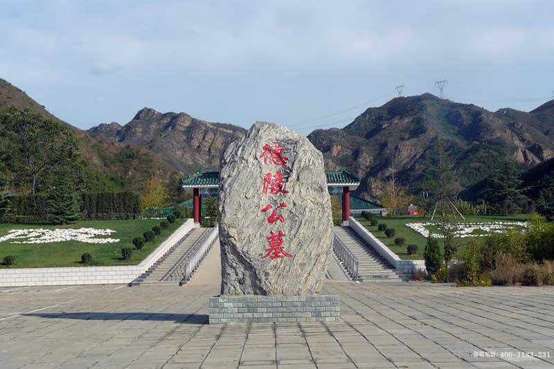 北京市昌平区德陵公墓