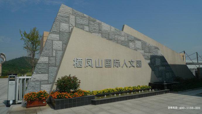 江苏省常州市栖凤山国际