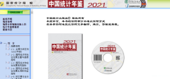 《2021中国统计年鉴》正式公布，2020年死