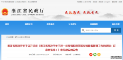 浙江省民政厅关于进一步加强和规范殡仪