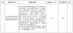 最新晋江市殡仪馆采购：预算11013181元