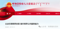 呼市：立法引领殡葬改革 提升殡葬公共服
