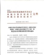 《西藏三部门关于进一步规范我区殡葬服