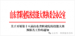 第十八届山东省职院技能大赛预报名通知
